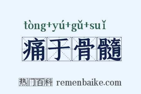 痛于骨髓是什么意思的图片